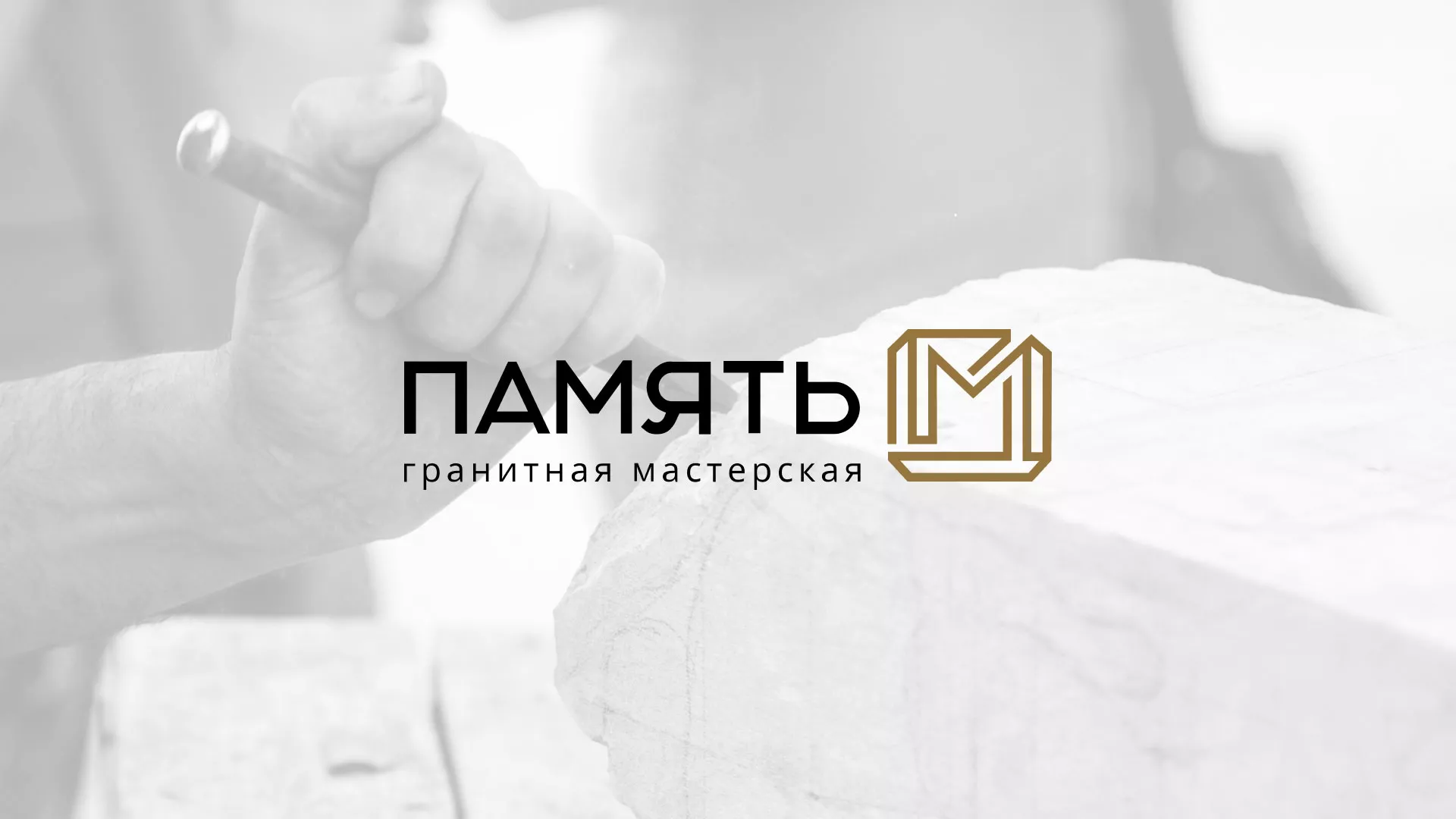 Разработка логотипа и сайта компании «Память-М» в Лянторе